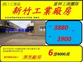 新竹縣湖口鄉新竹縣湖口工業區廠房廠房廠辦 新竹縣湖口鄉新竹縣湖口工業區廠房廠房廠辦