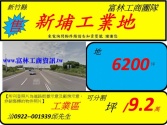 新竹縣新埔鎮新竹新埔鎮鎮6200坪工業用地工業用地 新竹縣新埔鎮新竹新埔鎮鎮6200坪工業用地工業用地